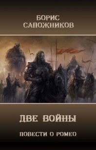 Две Войны (СИ) - Сапожников Борис Владимирович (книги читать бесплатно без регистрации полные txt) 📗