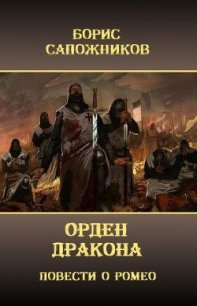 Орден Дракона (СИ) - Сапожников Борис Владимирович (читаем книги онлайн бесплатно полностью без сокращений txt) 📗