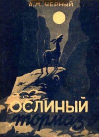 Ослиный тормаз (Солдатские рассказы) - Черный Александр Михайлович (книги онлайн полностью бесплатно .TXT) 📗