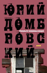 Факультет ненужных вещей - Домбровский Юрий Осипович (книги бесплатно TXT) 📗