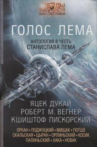 Голос Лема - Дукай Яцек (первая книга TXT) 📗