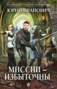 Миссии – избыточны - Иванович Юрий (полные книги .TXT) 📗