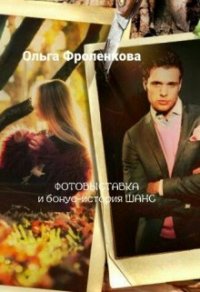 Фотовыставка (СИ) - Фроленкова Ольга (книги бесплатно без онлайн .TXT) 📗