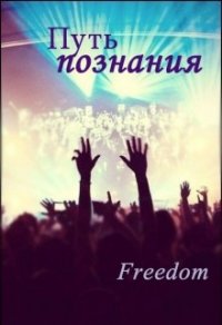 Путь познания (СИ) - "Freedom" (читать бесплатно полные книги .TXT) 📗