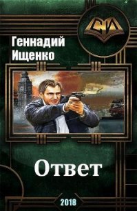 Ответ (СИ) - Ищенко Геннадий Владимирович (книги без регистрации бесплатно полностью .TXT) 📗