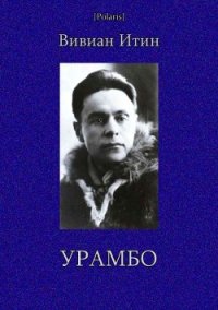 Урамбо (Избранные произведения. Том II) - Итин Вивиан Азарьевич (читать книги онлайн бесплатно полные версии TXT) 📗