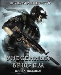 Унесенный ветром. Книга шестая (СИ) - Метельский Николай Александрович (книги онлайн полные txt) 📗