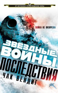 Последствия - Вендиг Чак (книги хорошем качестве бесплатно без регистрации TXT) 📗