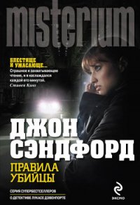 Правила убийцы - Сэндфорд Джон (лучшие книги .txt) 📗