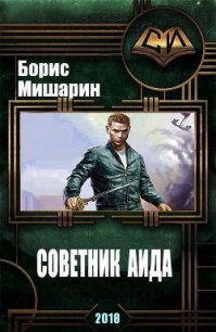 Советник Аида (СИ) - Мишарин Борис Петрович (книги бесплатно без онлайн txt) 📗