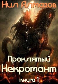 Проклятый некромант (книга 1) (СИ) - Алмазов Нил (книга читать онлайн бесплатно без регистрации .txt) 📗