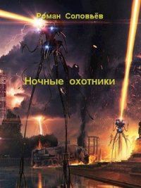 Ночные охотники (СИ) - Соловьёв Роман (читаемые книги читать онлайн бесплатно txt) 📗