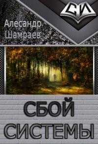 Сбой системы (СИ) - Шамраев Алесандр Юрьевич (бесплатные серии книг .TXT) 📗