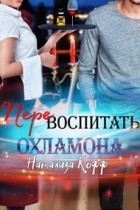 Перевоспитать охламона - Кофф Натализа (книги онлайн бесплатно без регистрации полностью .TXT) 📗