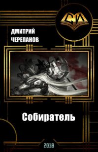 Собиратель (СИ) - Черепанов Дмитрий (читаем книги онлайн бесплатно без регистрации .txt) 📗