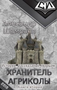 Хранитель Агриколы (СИ) - Шамраев Алесандр Юрьевич (читать хорошую книгу .TXT) 📗