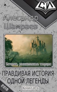 Правдивая история одной легенды (СИ) - Шамраев Алесандр Юрьевич (читаем книги онлайн бесплатно txt) 📗