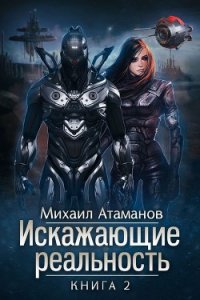 Искажающие реальность-2 (СИ) - Атаманов Михаил Александрович (версия книг TXT) 📗