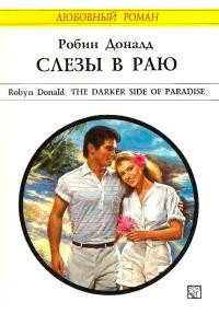 Слезы в раю - Доналд Робин (читаем книги онлайн без регистрации .TXT) 📗