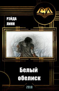 Белый обелиск (СИ) - Рэйда Линн (читать книги онлайн бесплатно серию книг TXT) 📗