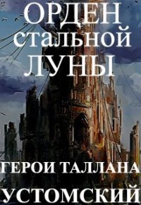 Герои Таллана. Орден стальной луны (СИ) - Устомский Александр (читать книги .txt) 📗