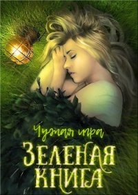 Зеленая книга (СИ) - Перов-Межин Евгений (читать книги полностью .txt) 📗