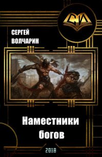 Наместники богов (СИ) - Волчарин Сергей (читать книги полностью без сокращений txt) 📗