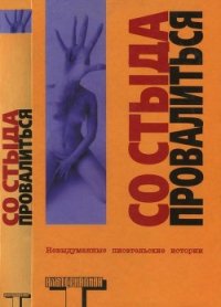 Со стыда провалиться - Робертсон Робин (читаемые книги читать .txt) 📗