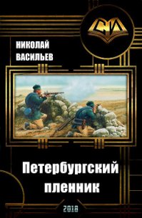 Петербургский пленник (СИ) - Васильев Николай Федорович (читать книги без регистрации txt) 📗