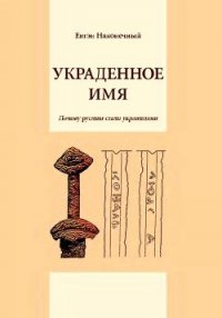 Украденное имя (Почему русины стали украинцами) - Наконечный Евгений (книги онлайн полные txt) 📗