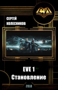 EVE 1. Становление (СИ) - Колесников Сергей (читать книги онлайн без сокращений TXT) 📗