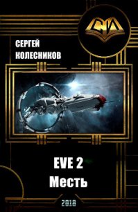 EVE 2. Месть (СИ) - Колесников Сергей (читать книги бесплатно TXT) 📗