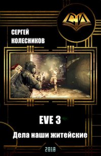 EVE 3. Дела наши житейские (СИ) - Колесников Сергей (хорошие книги бесплатные полностью .txt) 📗