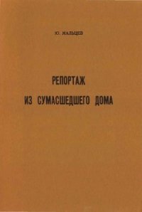 Репортаж из сумасшедшего дома - Мальцев Юрий Владимирович (читать книги онлайн бесплатно без сокращение бесплатно .TXT) 📗