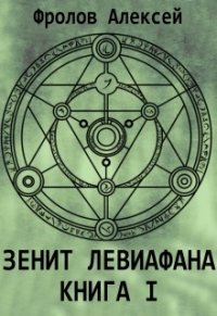 Зенит Левиафана. Книга I (СИ) - Фролов Алексей (библиотека книг .TXT) 📗