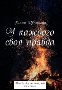 У каждого своя правда (СИ) - Цветкова Юлия (книги бесплатно без регистрации полные TXT) 📗