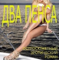 Два пенса (СИ) - Кораблева Лиза "LIZZASTAR" (книги без сокращений txt) 📗