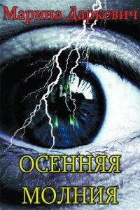 Осенняя молния (СИ) - Даркевич Марина Викторовна (книги регистрация онлайн бесплатно TXT) 📗