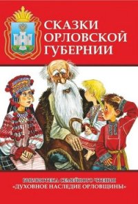 Сказки Орловской губернии (Из собрания сказок Иосифа Федоровича Каллиникова) - Каллиников Иосиф Федорович