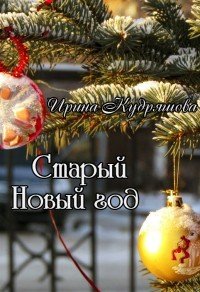 Старый Новый год (СИ) - Кудряшова Ирина (бесплатная регистрация книга txt) 📗