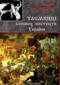 Тайны боевых искусств Украины - Каляндрук Тарас (книги бесплатно полные версии TXT) 📗