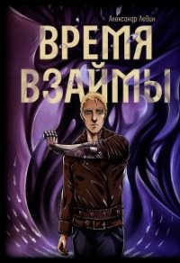 Время взаймы (СИ) - Левин Александр Анатольевич (книги бесплатно .txt) 📗