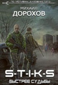 S-T-I-K-S. Быстрее судьбы (СИ) - Дорохов Михаил Ильич (лучшие книги .txt) 📗