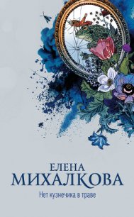 Нет кузнечика в траве - Михалкова Елена Ивановна (книги бесплатно без регистрации .TXT) 📗