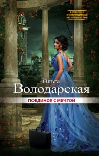 Поединок с мечтой - Володарская Ольга Анатольевна (мир бесплатных книг .txt) 📗