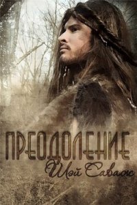 Преодоление (ЛП) - Саваж Шей (книги без сокращений TXT) 📗