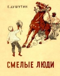 Смелые люди (Повесть) - Душутин Ефим Георгиевич (читаем бесплатно книги полностью txt) 📗