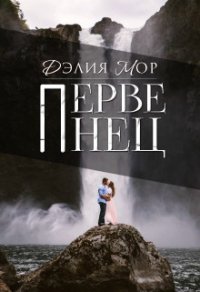 Первенец (СИ) - Мор Дэлия (читать полную версию книги .TXT) 📗