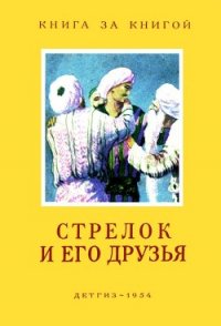 Стрелок и его друзья (Сказки народов СССР) - народные сказки (лучшие книги читать онлайн бесплатно TXT) 📗