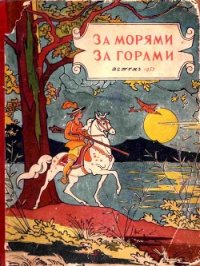 За морями, за горами (Сказки народов разных стран) - народные сказки (бесплатная библиотека электронных книг .txt) 📗